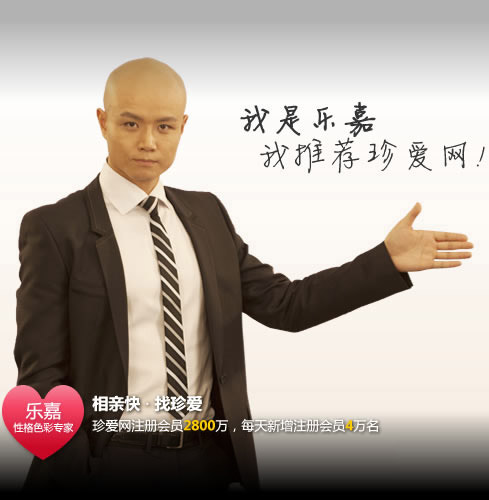 我是乐嘉，我推荐珍爱网!相亲快，找珍爱！珍爱网注册会员2800万，每天新增注册会员4万名。